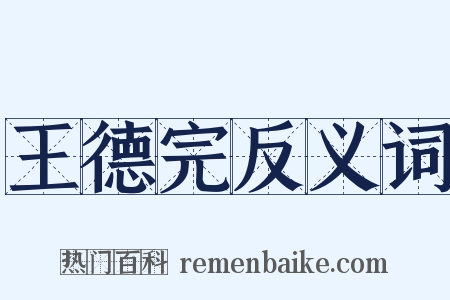王德完反义词是什么意思的图片